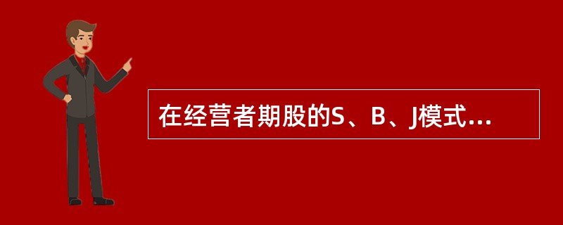 在经营者期股的S、B、J模式中，对经理期股激励的主体是（）。