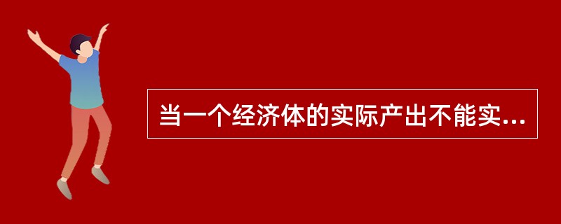 当一个经济体的实际产出不能实现充分就业时，要增加国民收入，可采取的措施是（）。