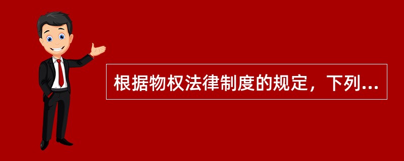 根据物权法律制度的规定，下列各项中，属于独立物权的是（）。