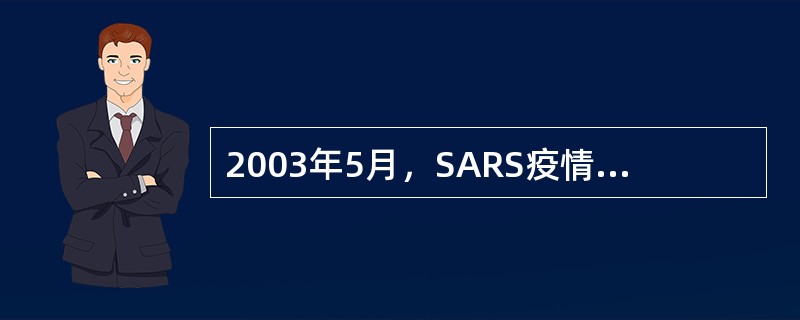 2003年5月，SARS疫情还未解除时，我国政府颁布了《突发公共卫生事件应急条例》，这对以后的公共卫生事件管理来说，属于（）。