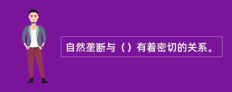 自然垄断与（）有着密切的关系。