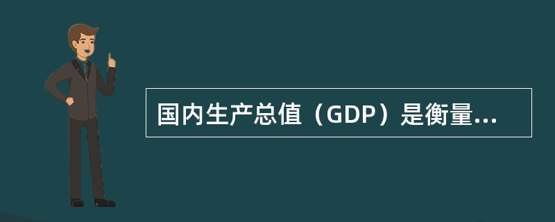 国内生产总值（GDP）是衡量宏观经济活动水平的最核心的指标。在GDP核算中，净出口应该计入当年的GDP总量。（）