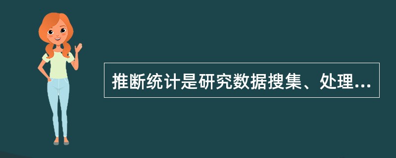 推断统计是研究数据搜集、处理和描述的统计学方法。（）