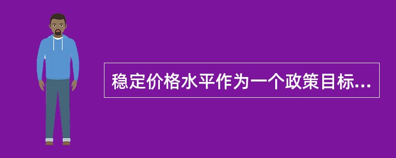 稳定价格水平作为一个政策目标，是指每种商品的价格固定不变。（）