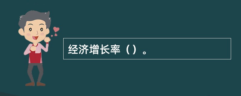 经济增长率（）。