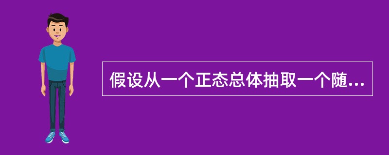 假设从一个正态总体抽取一个随机样本，则样本方差的抽样分布为（）。