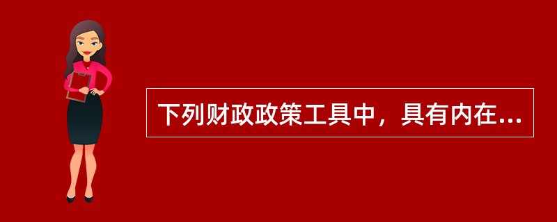 下列财政政策工具中，具有内在稳定器功能的是（）。