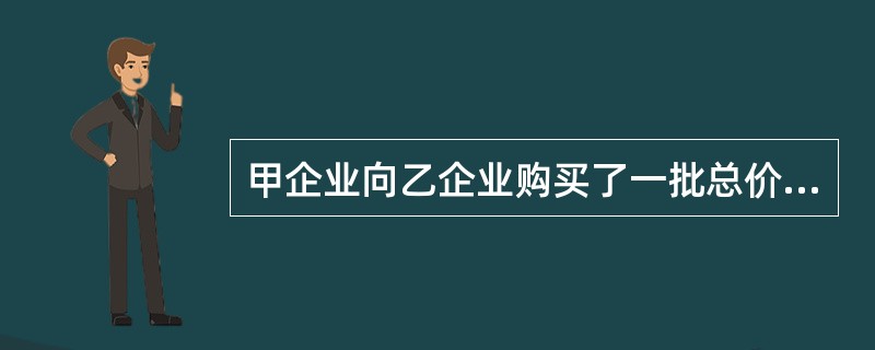 甲企业向乙企业购买了一批总价款100万元的建筑材料，甲企业支付了60万元，约定其余的40万元在3个月内付清。后甲企业将一台价值30万元的施工设备交由乙企业代为保管。3个月后，几经催告，甲企业仍未支付乙