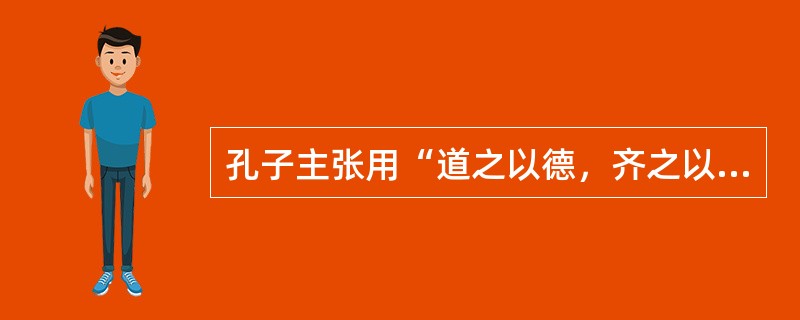 孔子主张用“道之以德，齐之以礼”的方法进行管理，运用哪些能发挥其内在动力？（）