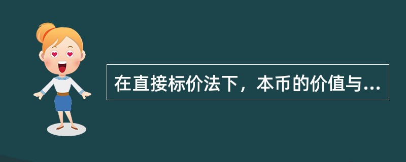 在直接标价法下，本币的价值与汇率的涨跌成（）。