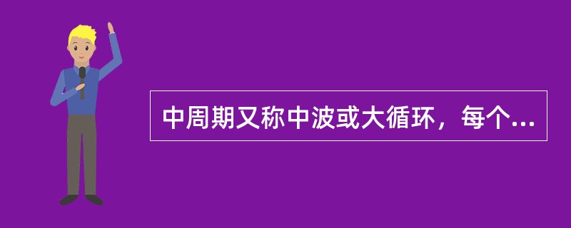 中周期又称中波或大循环，每个周期的平均长度约为（）。