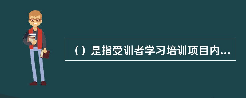 （）是指受训者学习培训项目内容的一种预期。