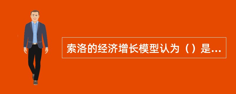 索洛的经济增长模型认为（）是推动一国经济长期增长的源泉。