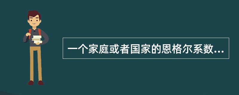 一个家庭或者国家的恩格尔系数越高，这个国家的收入水平就越低。（）
