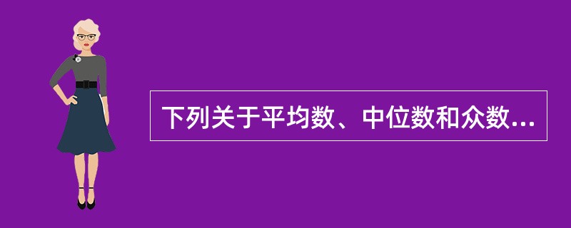 下列关于平均数、中位数和众数的描述，错误的是（）。