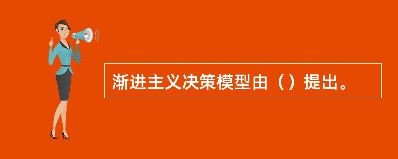 渐进主义决策模型由（）提出。