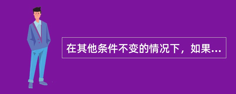 在其他条件不变的情况下，如果政府支出增加，国民收入水平将会（）。