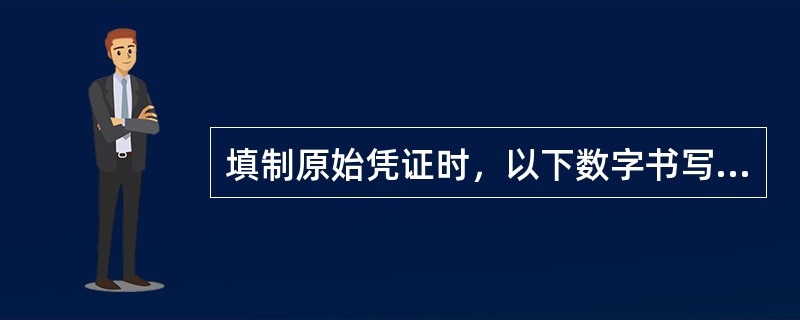 填制原始凭证时，以下数字书写符合要求的是（）。