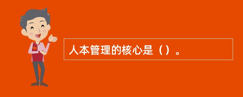 人本管理的核心是（）。