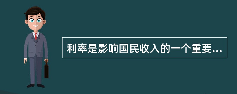 利率是影响国民收入的一个重要杠杆。如果其他条件不变，利率水平的提高会使国民收入（）。