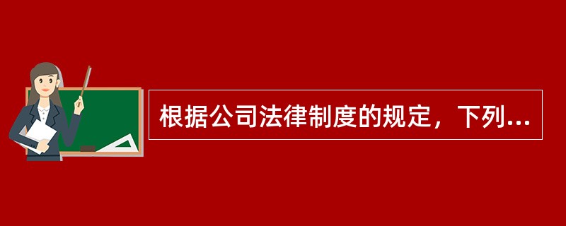 根据公司法律制度的规定，下列关于一人有限责任公司的表述中，正确的是（）。