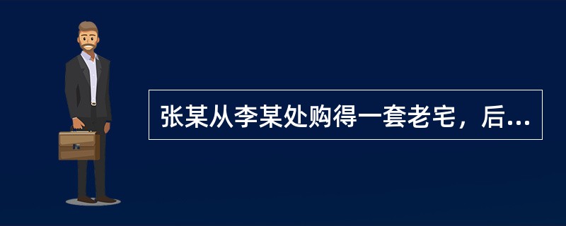 张某从李某处购得一套老宅，后将该老宅转卖给了赵某。赵某在修缮老宅时从老宅地下挖出一个陶坛，内有上百枚民国时期的银元，经查为李某祖父埋藏且李某为其祖父的唯一继承人。赵某以市价卖给了不知情的孙某。此事后被