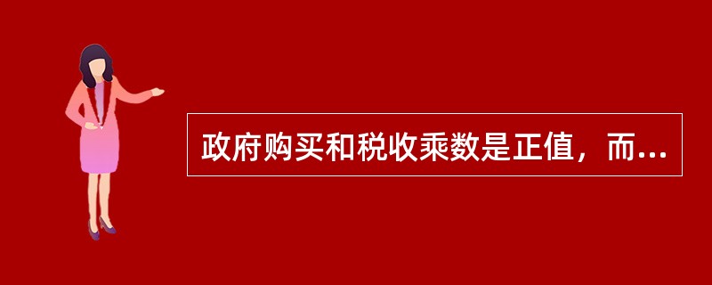 政府购买和税收乘数是正值，而转移支付乘数是负值。（）