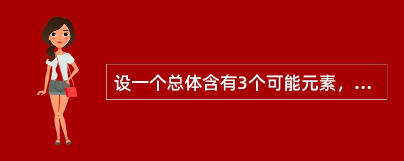 设一个总体含有3个可能元素，取值分别为1，2，3。从该总体中采取重复抽样方法抽取样本量为2的所有可能样本，样本均值为2的概率值是（）。