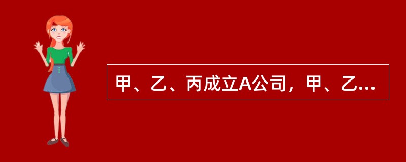 甲、乙、丙成立A公司，甲、乙各以现金50万元出资，丙以价值20万元的办公设备出资，甲任公司总经理。公司成立后，丁受让丙部分股权加入A公司，而甲则利用总经理职权以A公司的名义与自己所控制的B公司签订设备