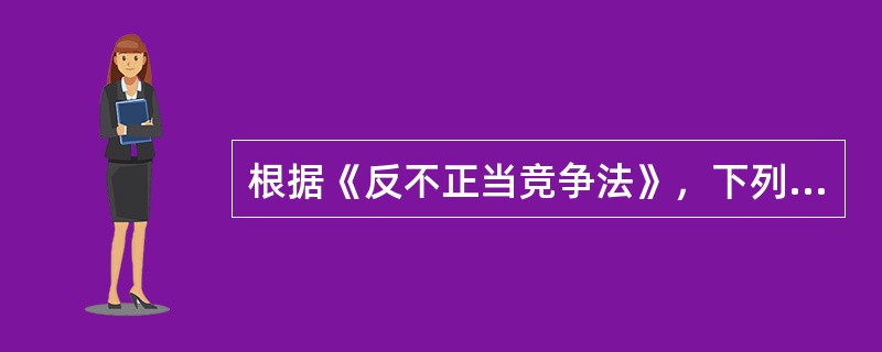 根据《反不正当竞争法》，下列各项不属于经营者的是（）。