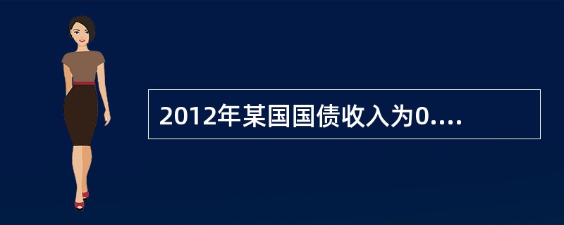 2012年某国国债收入为0.6万亿元，截至该年年末国债累计余额为8万亿元，国内生产总值为40万亿元，财政支出为10万亿元，则该国2012年国债负担率为（）。