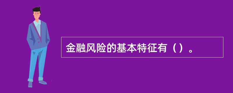 金融风险的基本特征有（）。