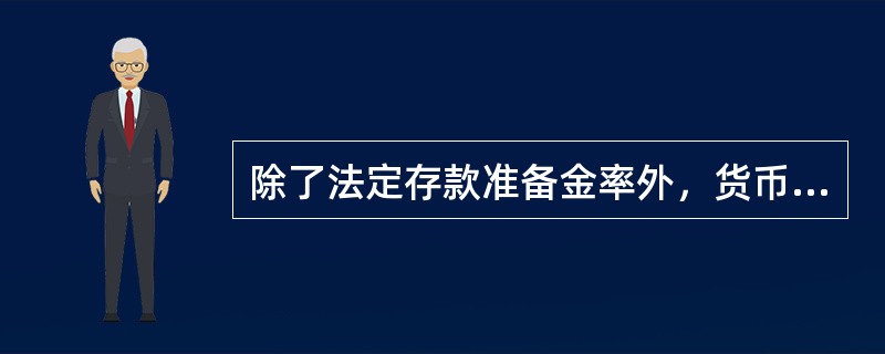 除了法定存款准备金率外，货币政策的一般性政策工具还有（）。