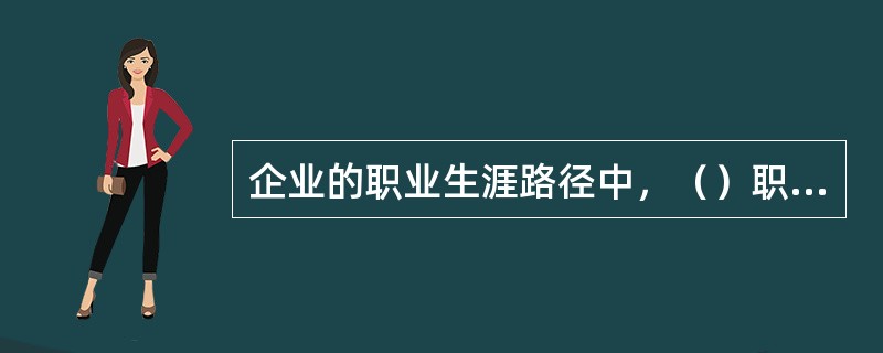 企业的职业生涯路径中，（）职业路径可以增加员工的职业生活多样性。