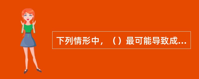 下列情形中，（）最可能导致成本推动型通货膨胀。