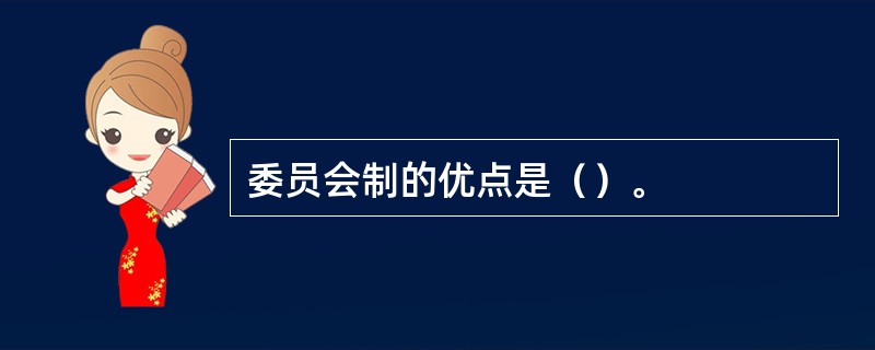 委员会制的优点是（）。