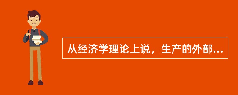 从经济学理论上说，生产的外部不经济会造成（）。