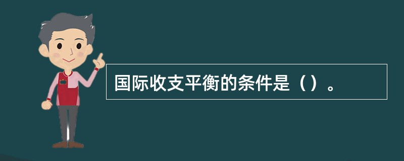 国际收支平衡的条件是（）。