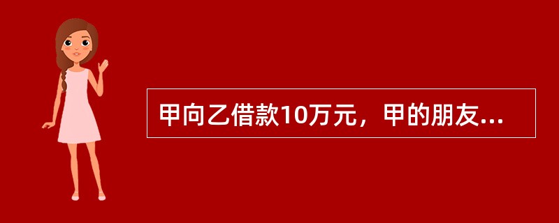 甲向乙借款10万元，甲的朋友丙以其价值15万元的轿车提供担保，乙与丙签订了抵押合同，但未办理抵押登记。后丙向丁借款8万元，以该车设定质押。丙与丁签订了质押合同，并于次日向丁交付了轿车。因甲和丙均未清偿