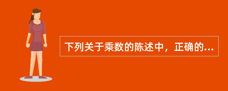 下列关于乘数的陈述中，正确的是（）。