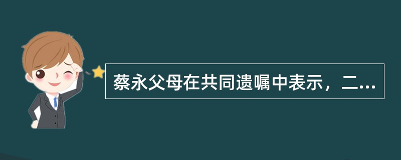 蔡永父母在共同遗嘱中表示，二人共有的某处房产由蔡永继承。蔡永父母去世前，该房由蔡永之姐蔡花借用，借用期未明确。2012年5月蔡永父母先后去世，蔡永一直未办理该房屋所有权转移登记，也未要求蔡花腾退。20