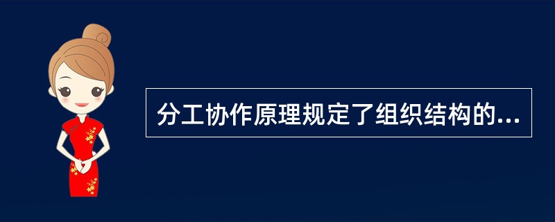 分工协作原理规定了组织结构的分工有（）。