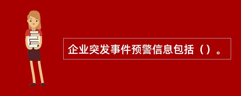 企业突发事件预警信息包括（）。