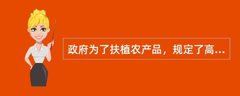 政府为了扶植农产品，规定了高于均衡价格的支持价格。为此政府应采取的措施是（）。