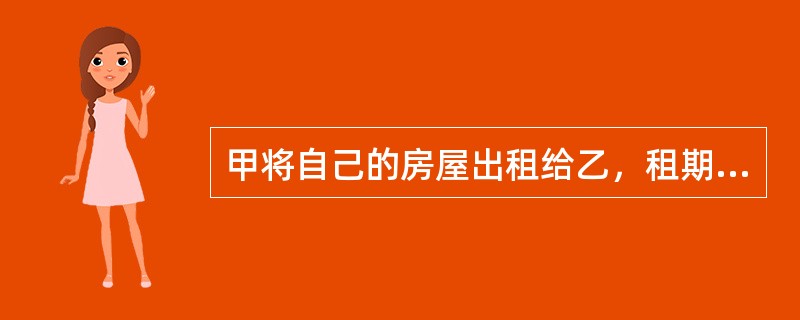 甲将自己的房屋出租给乙，租期1年。半年后，甲将该房屋出卖给了不知情的丙，并与丙办理了过户登记手续，则根据合同法律制度的规定.下列表述中正确的是（）。