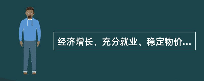 经济增长、充分就业、稳定物价和国际收支平衡是宏观经济政策的四大主要目标，平衡国际收支目标与其他三大目标之间的关系是（）。