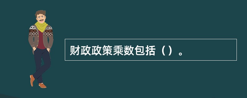 财政政策乘数包括（）。