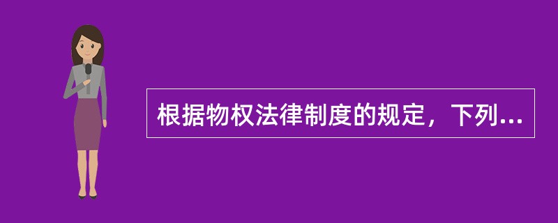 根据物权法律制度的规定，下列属于物权法基本原则的有（）。