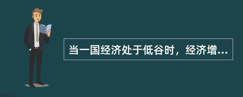 当一国经济处于低谷时，经济增长为负增长，以此为特征的经济周期通常被称为（）。