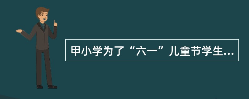 甲小学为了“六一”儿童节学生表演节目的需要，向乙服装厂订购了100套童装，约定在“六一”儿童节前一周交付。5月28日，甲小学向乙服装厂催要童装，却被告知，因布匹供应问题6月3日才能交付童装，甲小学因此